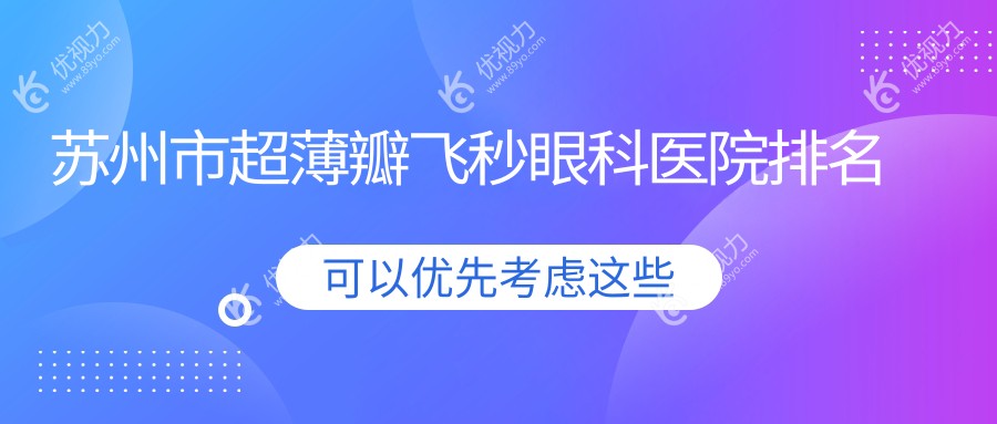 苏州市超薄瓣飞秒眼科医院排名