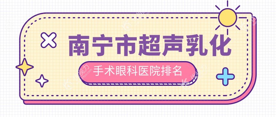 南宁市超声乳化手术眼科医院排名