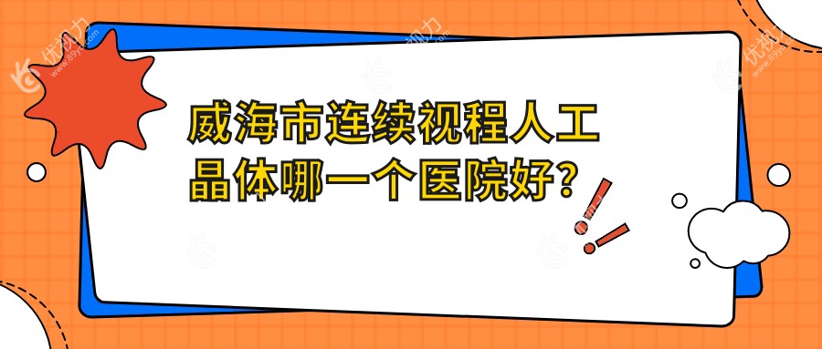 威海市连续视程人工晶体哪一个医院好？
