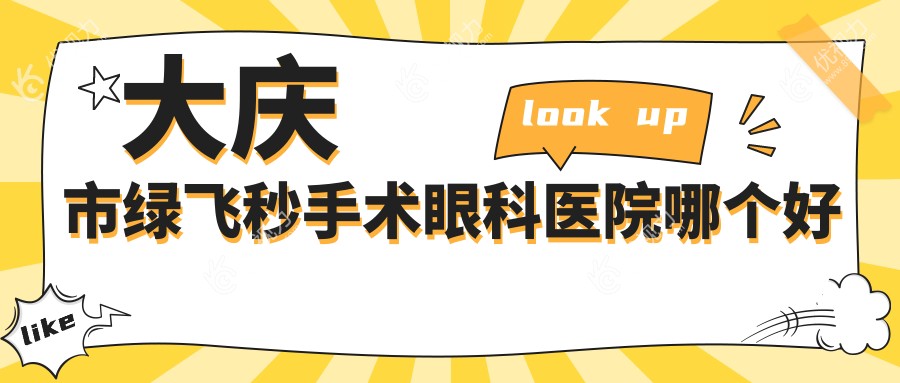 大庆市绿飞秒手术眼科医院哪个好