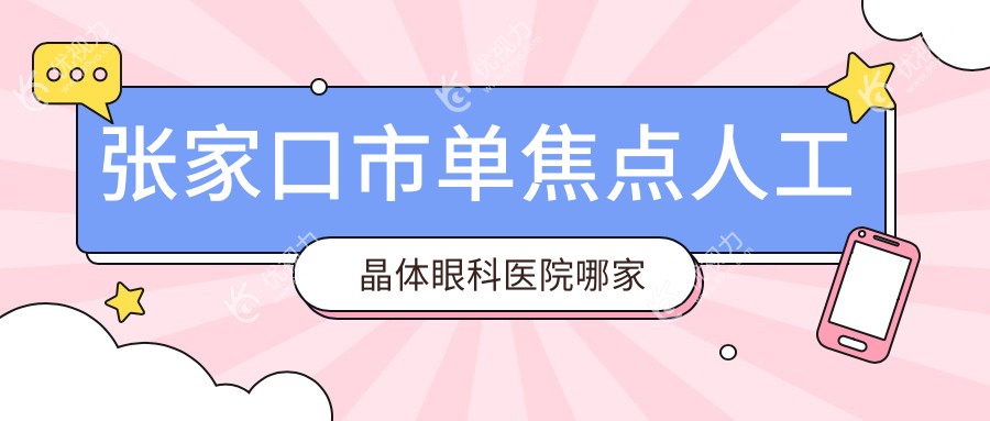 张家口市单焦点人工晶体眼科医院哪家好