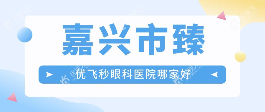 嘉兴市臻优飞秒眼科医院哪家好