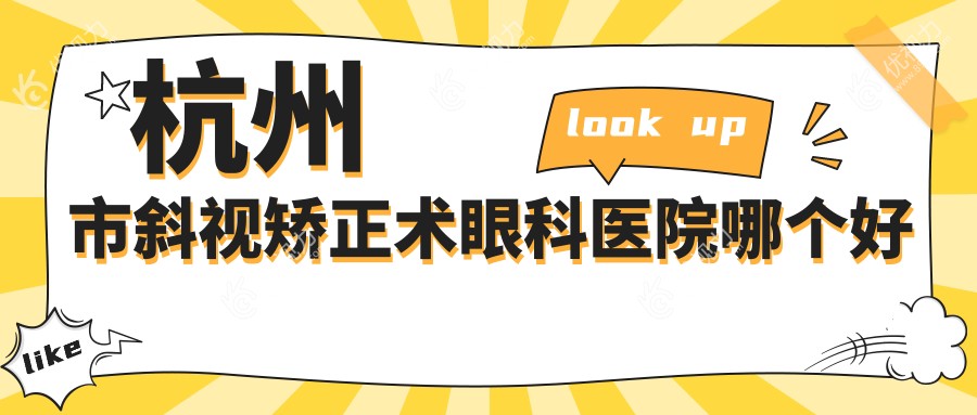 杭州市斜视矫正术眼科医院哪个好