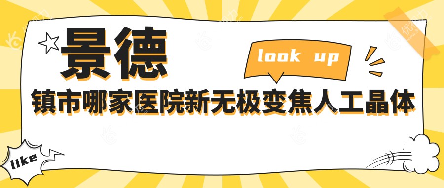 景德镇市哪家医院新无极变焦人工晶体手术做的较好？