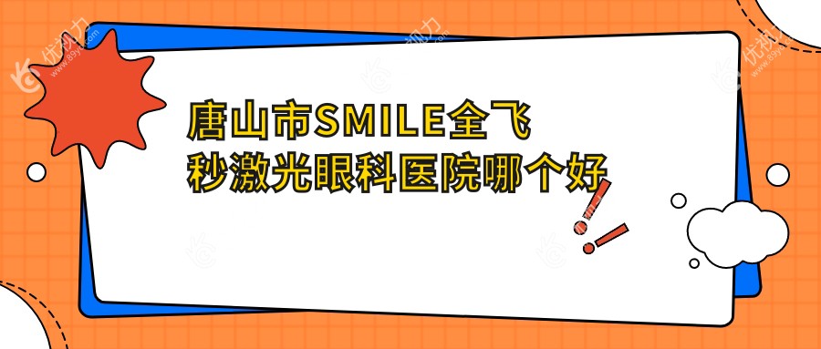 唐山市SMILE全飞秒激光眼科医院哪个好