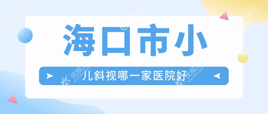 海口市小儿斜视哪一家医院好