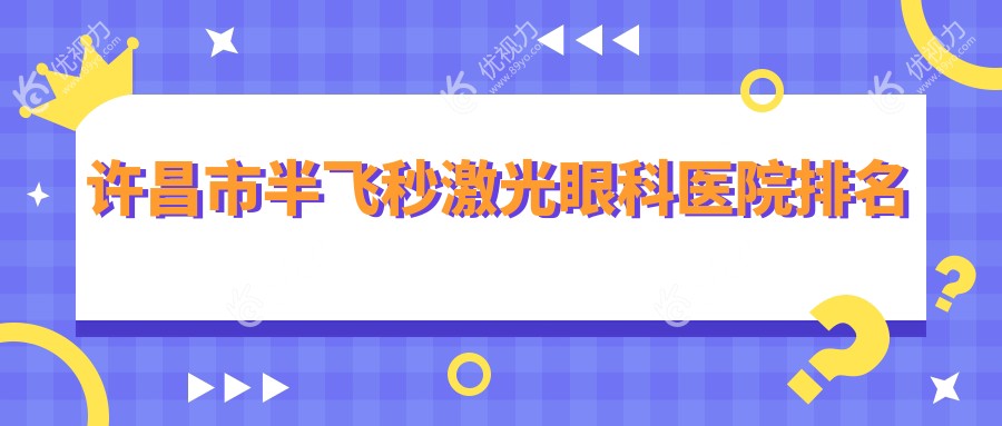 许昌市半飞秒激光眼科医院排名
