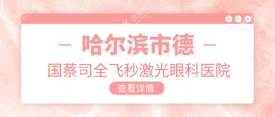 哈尔滨市德国蔡司全飞秒激光眼科医院排名