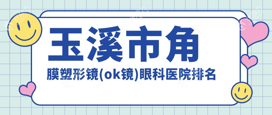 玉溪市角膜塑形镜(ok镜)眼科医院排名