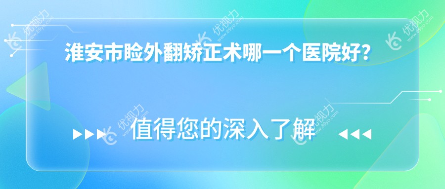 淮安市睑外翻矫正术哪一个医院好？