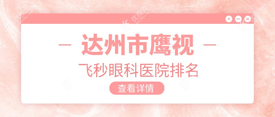 达州市鹰视飞秒眼科医院排名