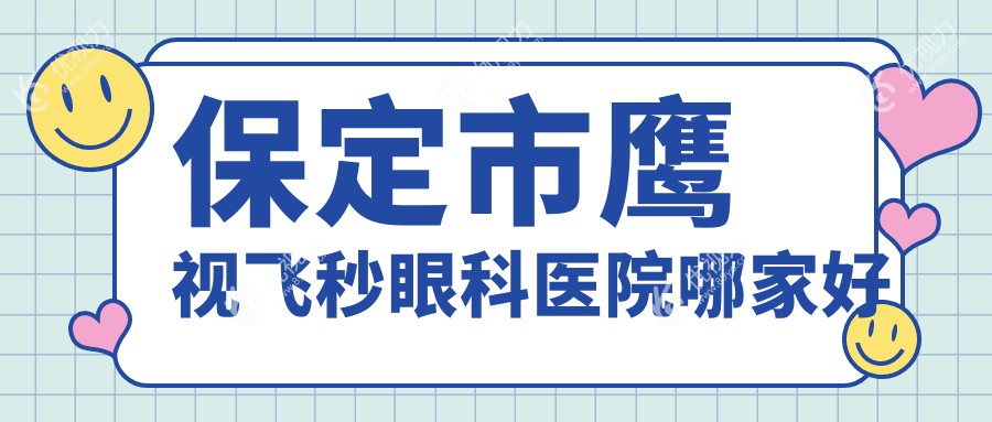 保定市鹰视飞秒眼科医院哪家好