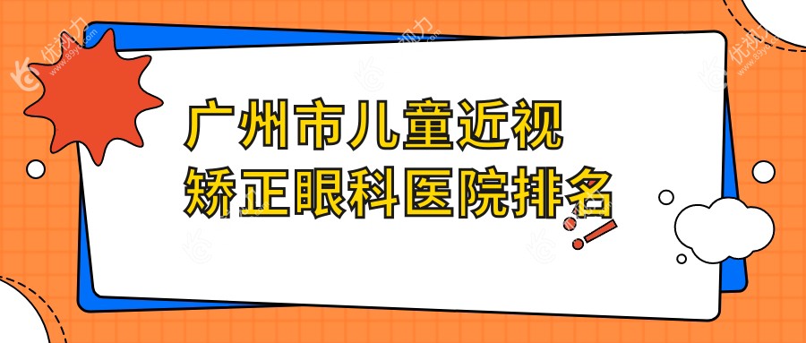 广州市儿童近视矫正眼科医院排名