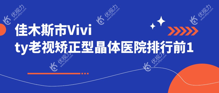 佳木斯市Vivity老视矫正型晶体医院排行前1