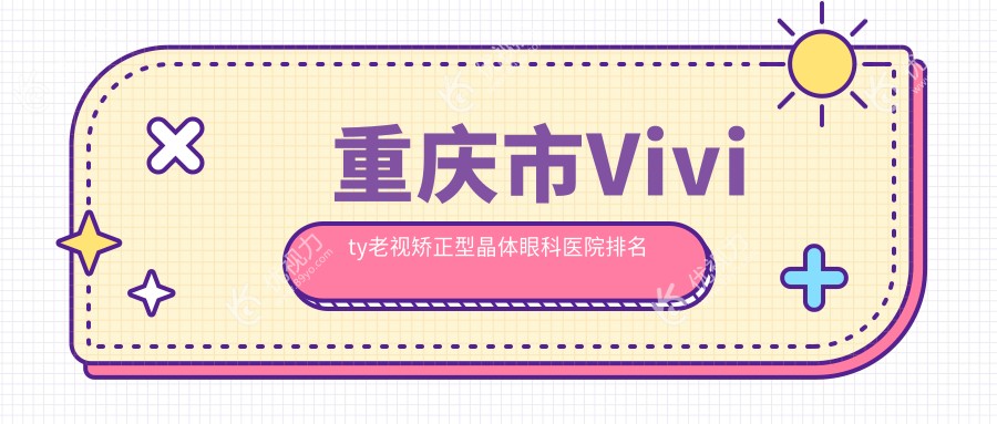 重庆市Vivity老视矫正型晶体眼科医院排名
