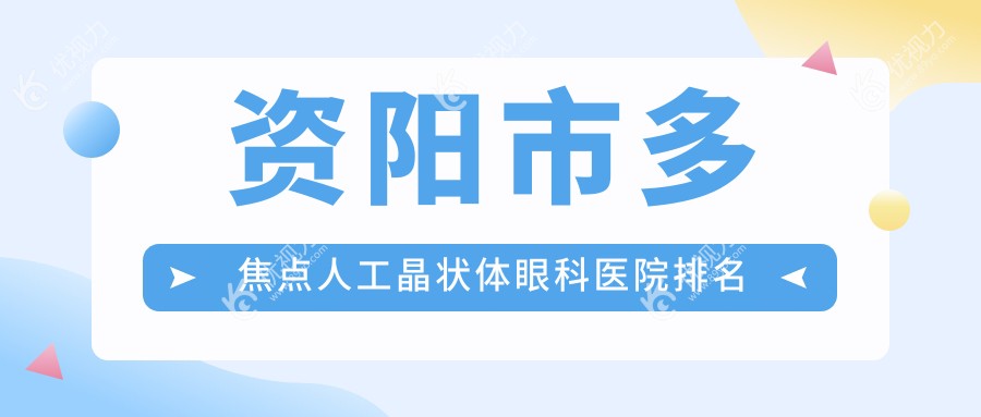 资阳市多焦点人工晶状体眼科医院排名