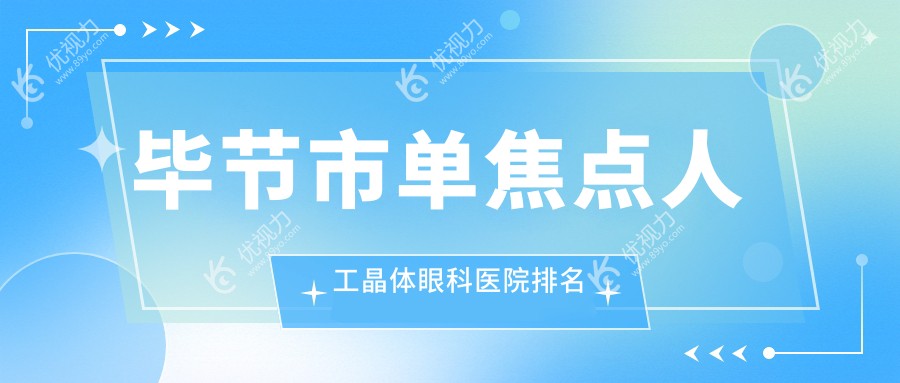 毕节市单焦点人工晶体眼科医院排名