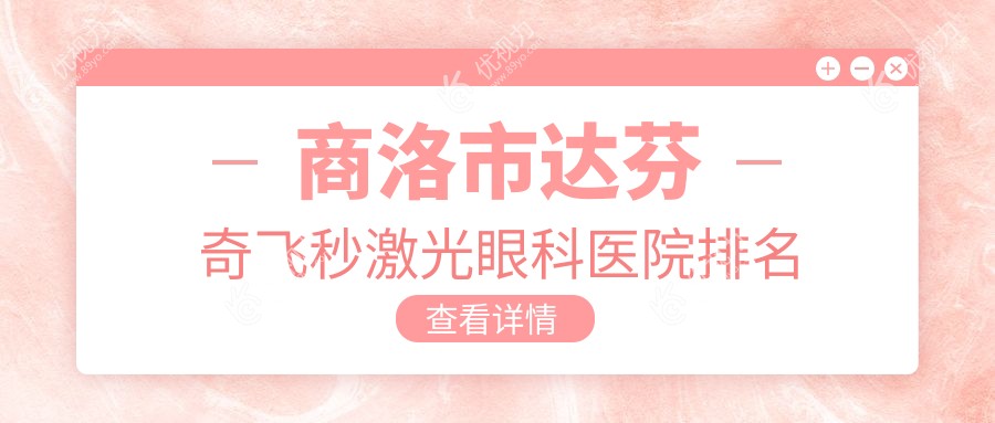 商洛市达芬奇飞秒激光眼科医院排名