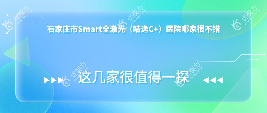 石家庄市Smart全激光（睛逸C+）医院哪家很不错