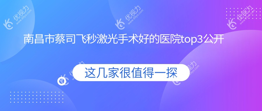 南昌市蔡司飞秒激光手术好的医院top3公开