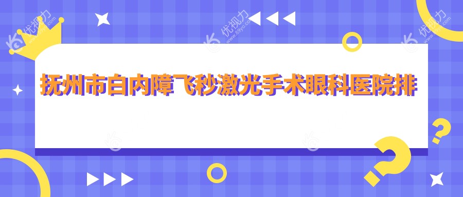 抚州市白内障飞秒激光手术眼科医院排名