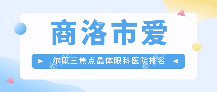 商洛市爱尔康三焦点晶体眼科医院排名