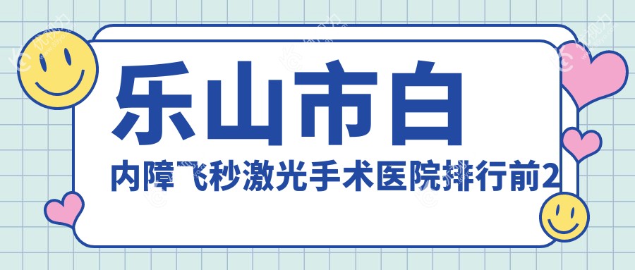 乐山市白内障飞秒激光手术医院排行前2