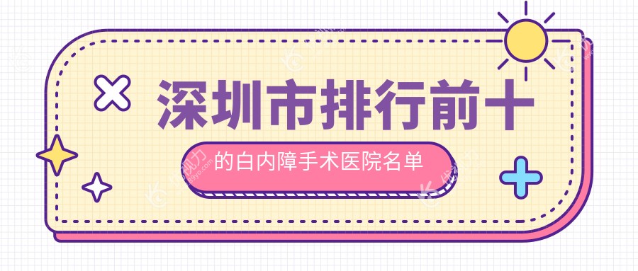 深圳市排行前十的白内障手术医院名单发布