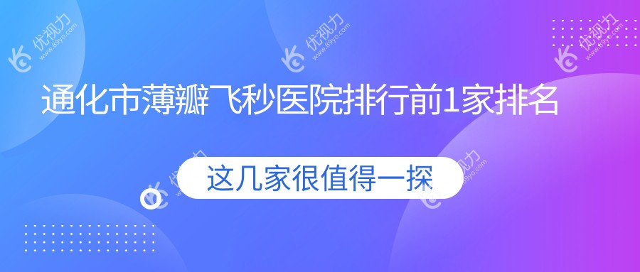通化市薄瓣飞秒医院排行前1家排名