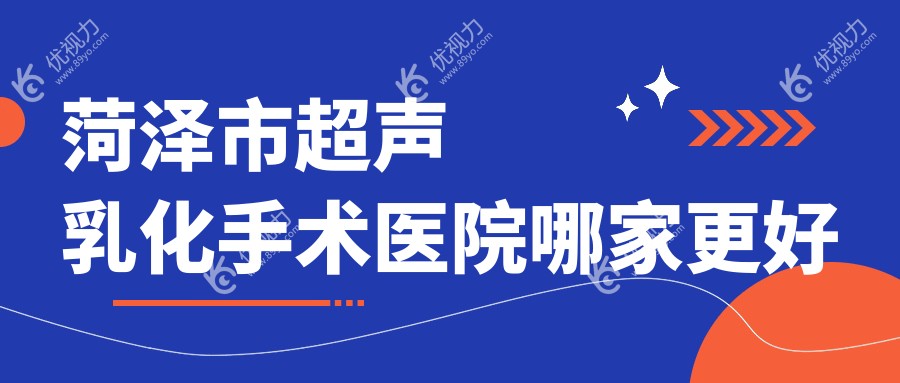 菏泽市超声乳化手术医院哪家更好