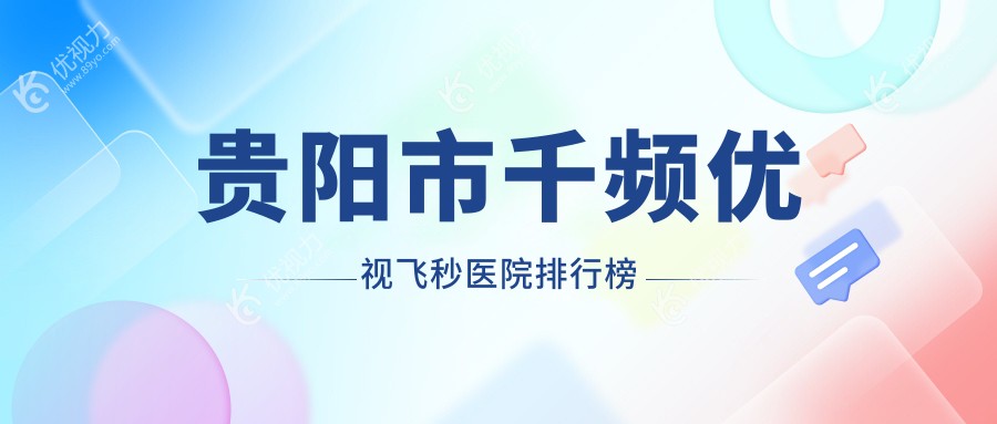 贵阳市千频优视飞秒医院排行榜