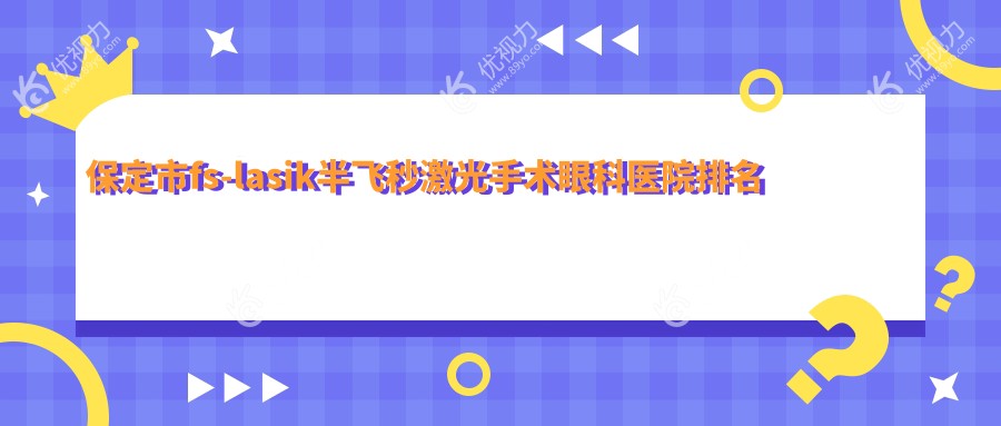 保定市fs-lasik半飞秒激光手术眼科医院排名