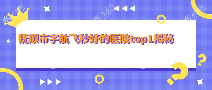 抚顺市宇航飞秒好的医院top1揭秘