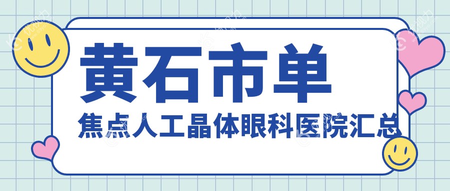 黄石市单焦点人工晶体眼科医院汇总