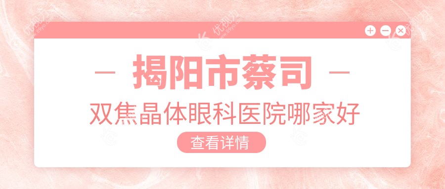 揭阳市蔡司双焦晶体眼科医院哪家好