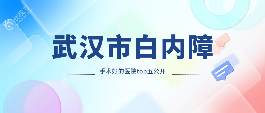 武汉市白内障手术好的医院top五公开