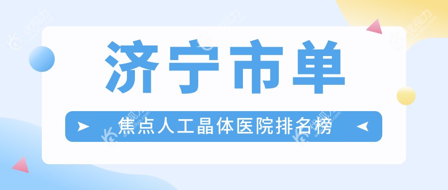 济宁市单焦点人工晶体医院排名榜