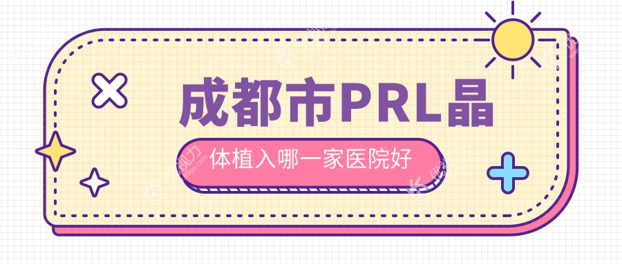 成都市PRL晶体植入哪一家医院好