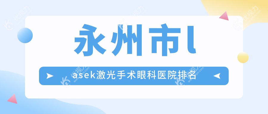 永州市lasek激光手术眼科医院排名