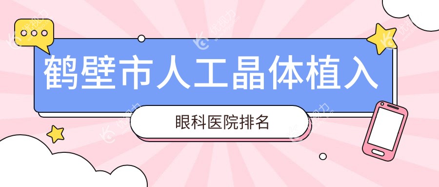 鹤壁市人工晶体植入眼科医院排名