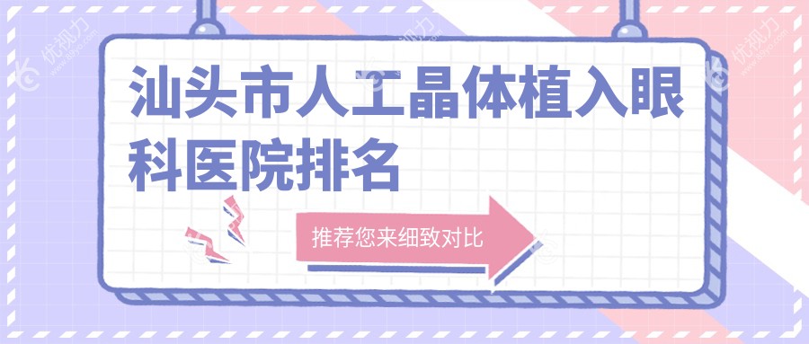 汕头市人工晶体植入眼科医院排名