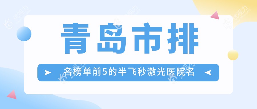 青岛市排名榜单前5的半飞秒激光医院名单揭晓