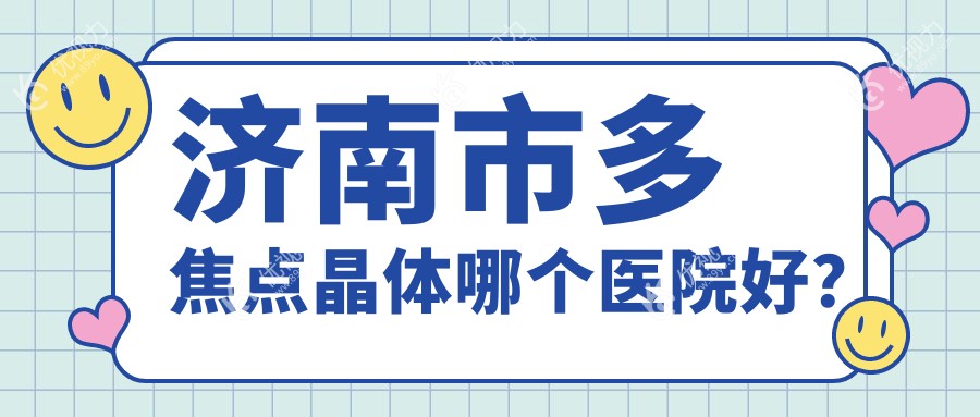 济南市多焦点晶体哪个医院好？