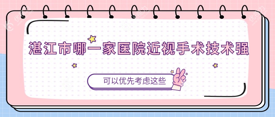 湛江市哪一家医院近视手术技术强