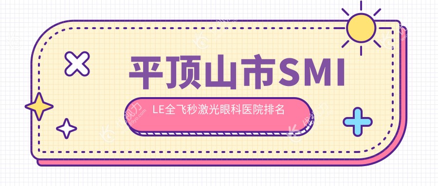平顶山市SMILE全飞秒激光眼科医院排名