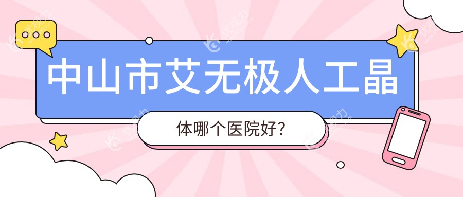 中山市艾无极人工晶体哪个医院好？