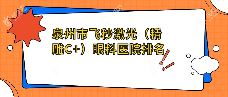 泉州市飞秒激光（微雕C+）眼科医院排名