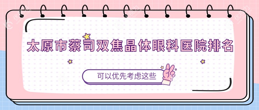 太原市蔡司双焦晶体眼科医院排名