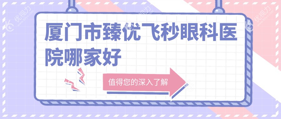 厦门市臻优飞秒眼科医院哪家好