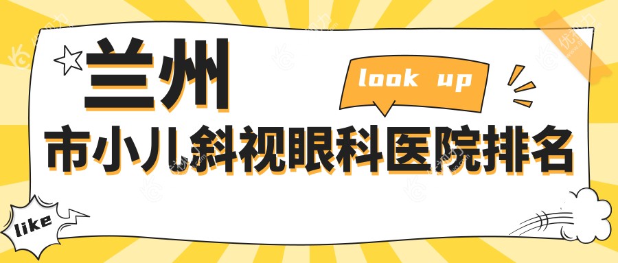 兰州市小儿斜视眼科医院排名